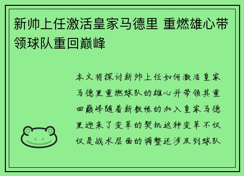新帅上任激活皇家马德里 重燃雄心带领球队重回巅峰