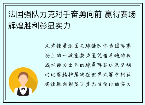 法国强队力克对手奋勇向前 赢得赛场辉煌胜利彰显实力