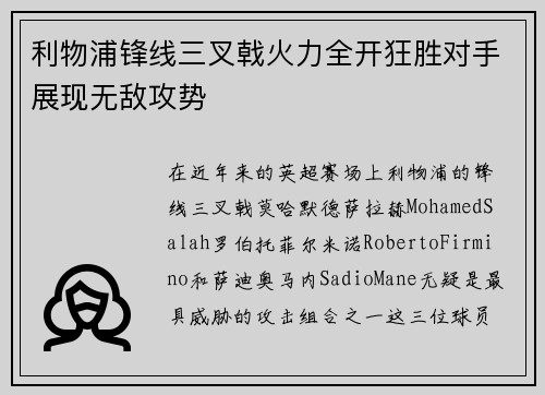 利物浦锋线三叉戟火力全开狂胜对手展现无敌攻势