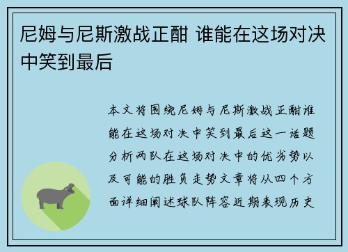 尼姆与尼斯激战正酣 谁能在这场对决中笑到最后