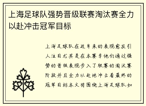 上海足球队强势晋级联赛淘汰赛全力以赴冲击冠军目标