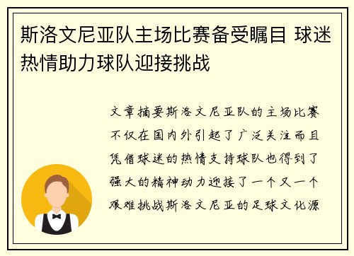 斯洛文尼亚队主场比赛备受瞩目 球迷热情助力球队迎接挑战