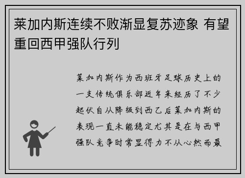 莱加内斯连续不败渐显复苏迹象 有望重回西甲强队行列