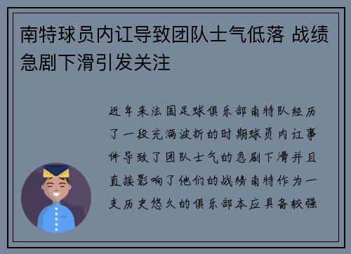南特球员内讧导致团队士气低落 战绩急剧下滑引发关注