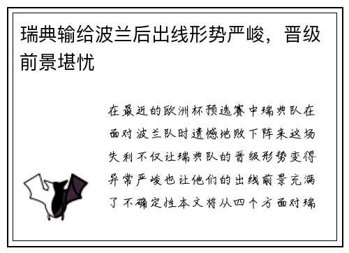 瑞典输给波兰后出线形势严峻，晋级前景堪忧