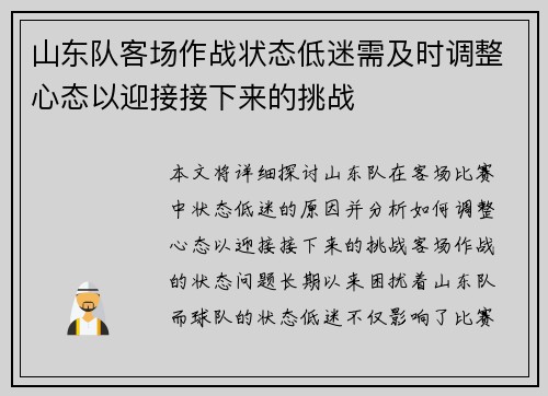 山东队客场作战状态低迷需及时调整心态以迎接接下来的挑战