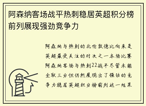 阿森纳客场战平热刺稳居英超积分榜前列展现强劲竞争力