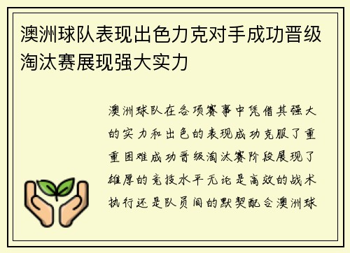 澳洲球队表现出色力克对手成功晋级淘汰赛展现强大实力
