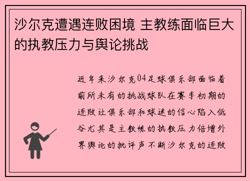 沙尔克遭遇连败困境 主教练面临巨大的执教压力与舆论挑战