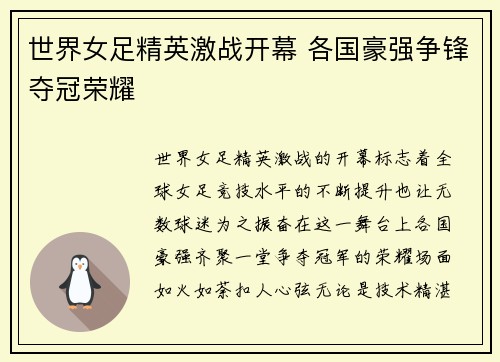 世界女足精英激战开幕 各国豪强争锋夺冠荣耀