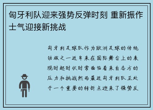 匈牙利队迎来强势反弹时刻 重新振作士气迎接新挑战