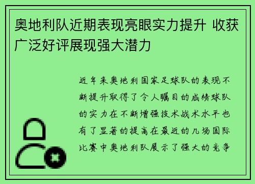 奥地利队近期表现亮眼实力提升 收获广泛好评展现强大潜力