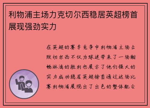 利物浦主场力克切尔西稳居英超榜首展现强劲实力