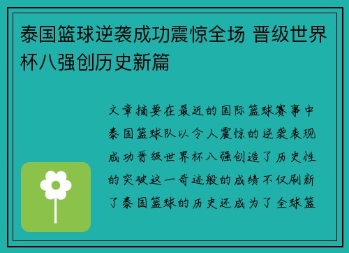 泰国篮球逆袭成功震惊全场 晋级世界杯八强创历史新篇