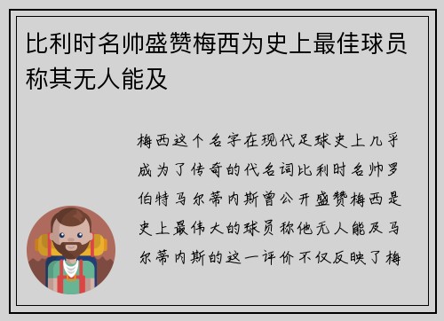 比利时名帅盛赞梅西为史上最佳球员称其无人能及 比利时名帅盛赞梅西为史上最佳球员称其无人能及