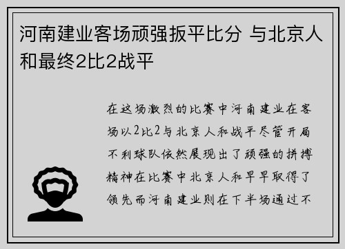 河南建业客场顽强扳平比分 与北京人和最终2比2战平
