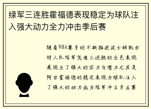 绿军三连胜霍福德表现稳定为球队注入强大动力全力冲击季后赛