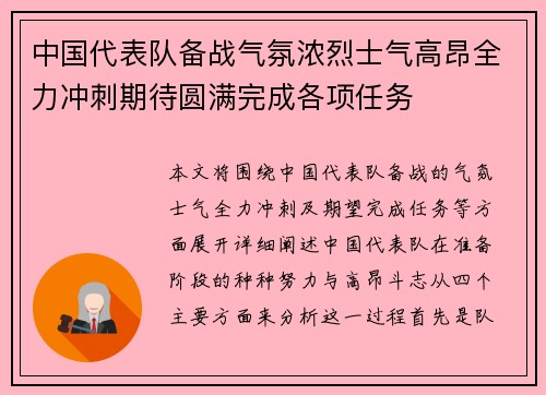 中国代表队备战气氛浓烈士气高昂全力冲刺期待圆满完成各项任务