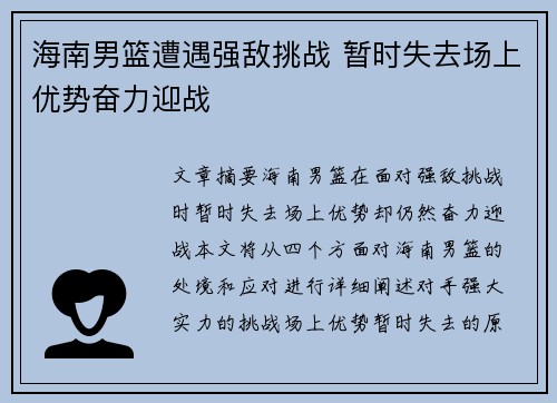 海南男篮遭遇强敌挑战 暂时失去场上优势奋力迎战