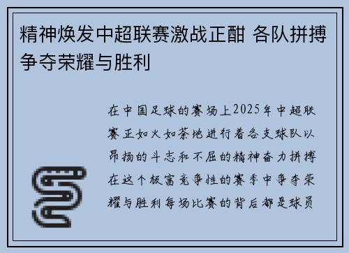 精神焕发中超联赛激战正酣 各队拼搏争夺荣耀与胜利