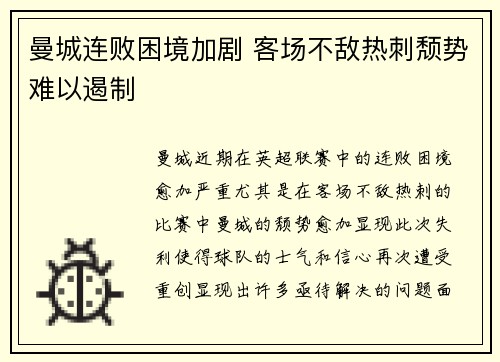 曼城连败困境加剧 客场不敌热刺颓势难以遏制 曼城连败困境加剧 客场不敌热刺颓势难以遏制
