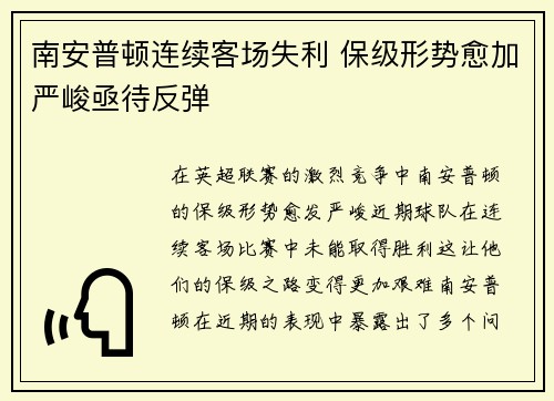 南安普顿连续客场失利 保级形势愈加严峻亟待反弹