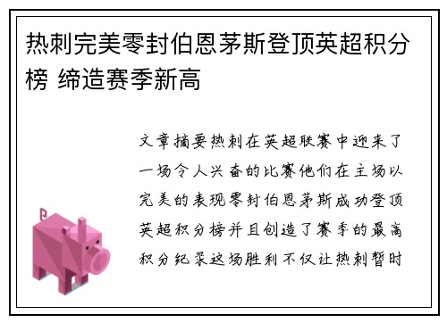 热刺完美零封伯恩茅斯登顶英超积分榜 缔造赛季新高