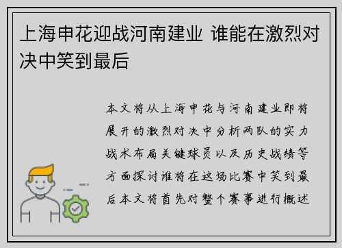 上海申花迎战河南建业 谁能在激烈对决中笑到最后