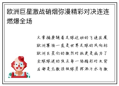 欧洲巨星激战硝烟弥漫精彩对决连连燃爆全场