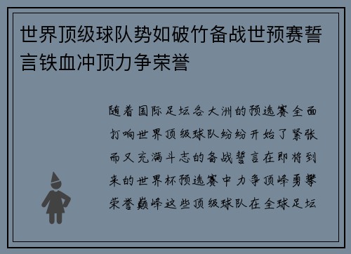 世界顶级球队势如破竹备战世预赛誓言铁血冲顶力争荣誉