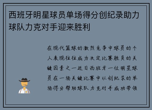 西班牙明星球员单场得分创纪录助力球队力克对手迎来胜利