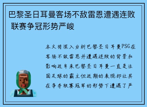 巴黎圣日耳曼客场不敌雷恩遭遇连败 联赛争冠形势严峻