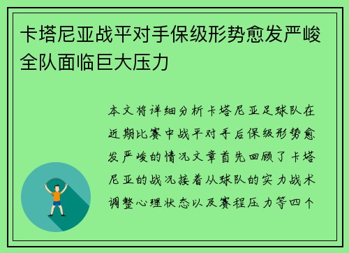 卡塔尼亚战平对手保级形势愈发严峻全队面临巨大压力