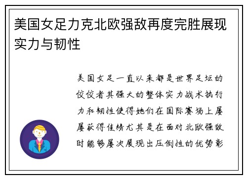 美国女足力克北欧强敌再度完胜展现实力与韧性