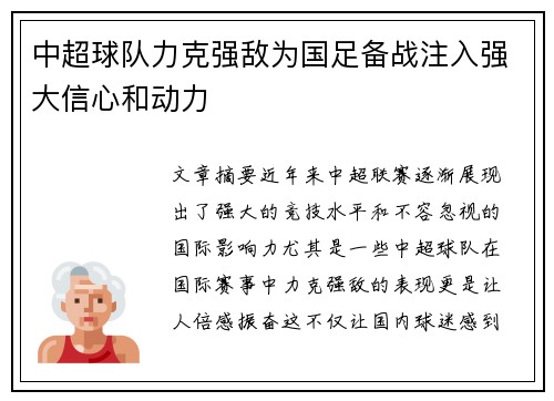 中超球队力克强敌为国足备战注入强大信心和动力