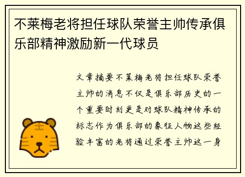 不莱梅老将担任球队荣誉主帅传承俱乐部精神激励新一代球员