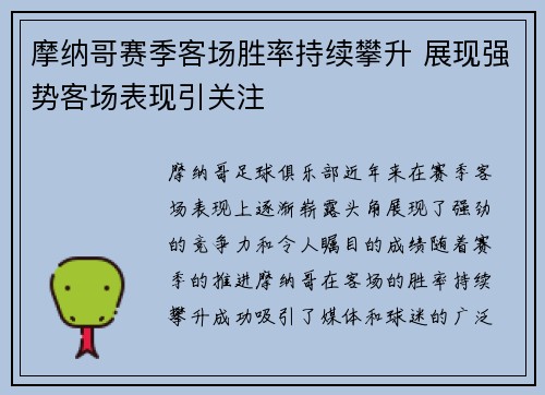 摩纳哥赛季客场胜率持续攀升 展现强势客场表现引关注
