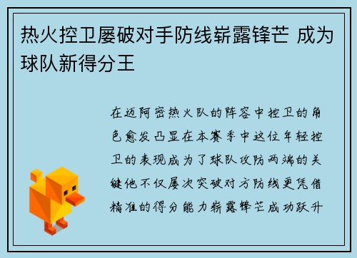 热火控卫屡破对手防线崭露锋芒 成为球队新得分王