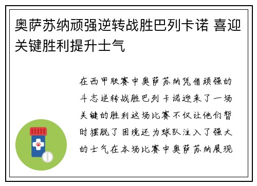奥萨苏纳顽强逆转战胜巴列卡诺 喜迎关键胜利提升士气