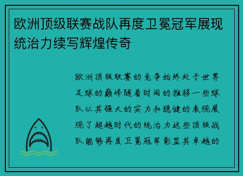 欧洲顶级联赛战队再度卫冕冠军展现统治力续写辉煌传奇
