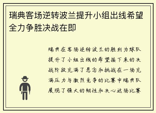 瑞典客场逆转波兰提升小组出线希望全力争胜决战在即