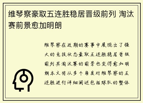维琴察豪取五连胜稳居晋级前列 淘汰赛前景愈加明朗