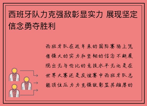 西班牙队力克强敌彰显实力 展现坚定信念勇夺胜利