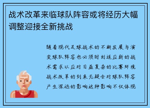战术改革来临球队阵容或将经历大幅调整迎接全新挑战