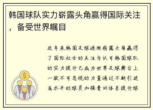 韩国球队实力崭露头角赢得国际关注，备受世界瞩目